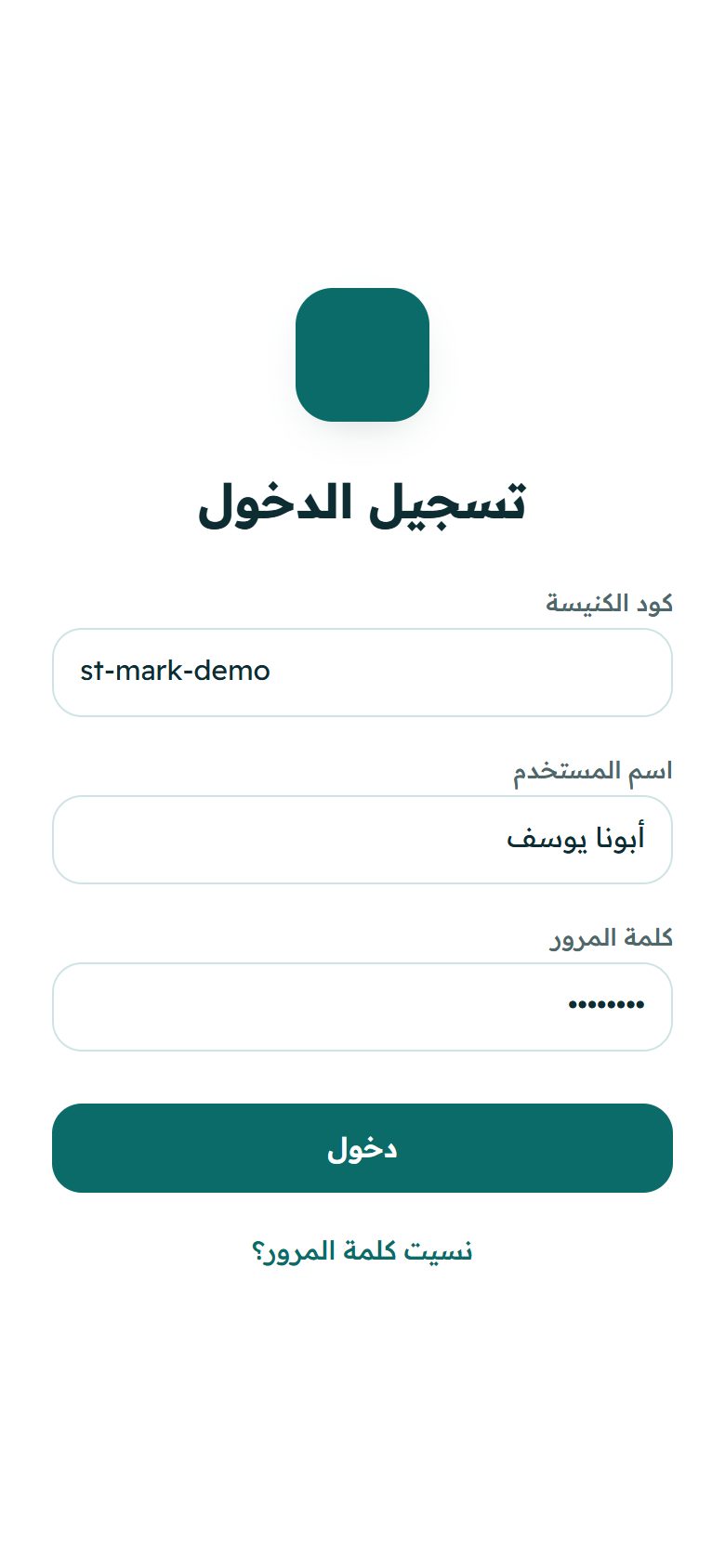 صورة توضيحية: الدخول بكود الكنيسة